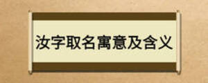 汝字取名寓意及含義