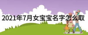 2021年7月女寶寶名字怎么取