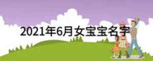 2021年6月女寶寶名字