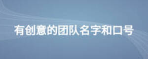 有創(chuàng)意的團(tuán)隊(duì)名字和口號(hào)