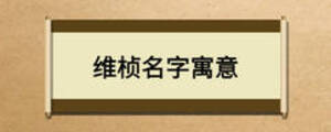 維楨名字寓意