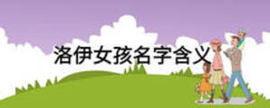 洛伊女孩名字含義