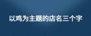 以雞為主題的店名三個(gè)字