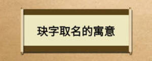 玦字取名的寓意
