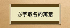 忞字取名的寓意