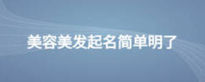 美容美發(fā)起名簡單明了