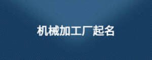 機(jī)械加工廠起名