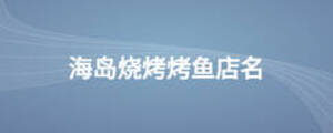 海島燒烤烤魚店名