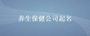 養生保健公司起名