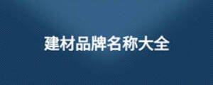 建材品牌名稱大全