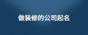 做裝修的公司起名