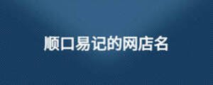 順口易記的網(wǎng)店名