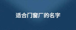 適合門窗廠的名字