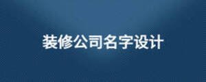 裝修公司名字設計