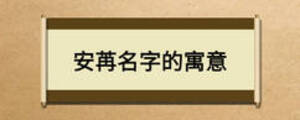 安苒名字的寓意