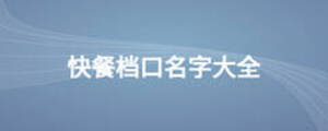 快餐檔口名字大全