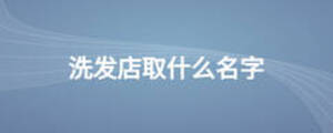 洗發店取什么名字