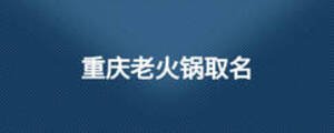 重慶老火鍋取名