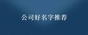 公司好名字推薦