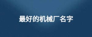 最好的機械廠名字