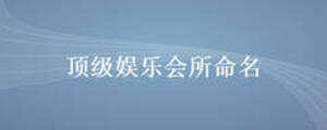 頂級娛樂會所命名