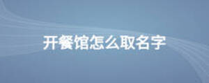 開餐館怎么取名字