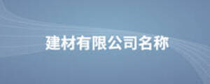 建材有限公司名稱