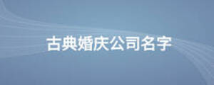 古典婚慶公司名字
