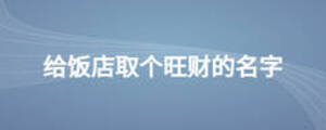 給飯店取個(gè)旺財(cái)?shù)拿? width=