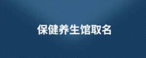 保健養(yǎng)生館取名