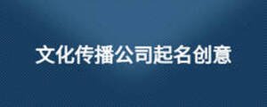 文化傳播公司起名創(chuàng)意