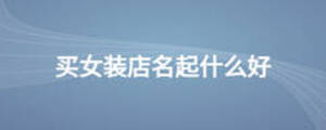 買女裝店名起什么好
