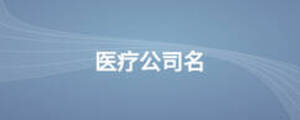 醫(yī)療公司名