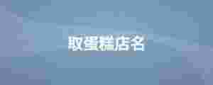 取蛋糕店名