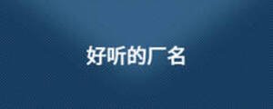 好聽的廠名