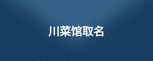 川菜館取名