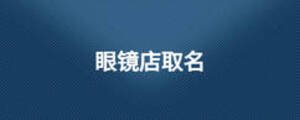 眼鏡店取名