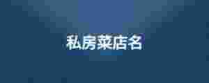 私房菜店名