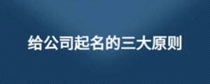 給公司起名的三大原則