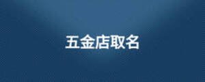 五金店取名