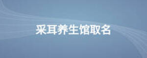 采耳養(yǎng)生館取名