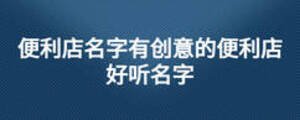 便利店名字有創(chuàng)意的便利店好聽名字