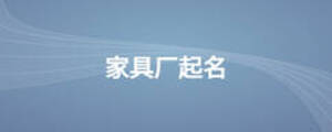 家具廠起名