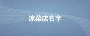 涼菜店名字