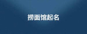 撈面館起名