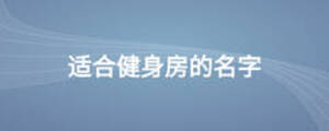 適合健身房的名字