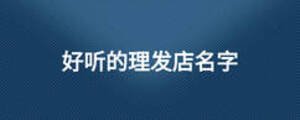 好聽的理發店名字