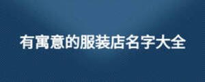 有寓意的服裝店名字大全