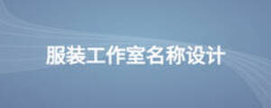 服裝工作室名稱設(shè)計(jì)