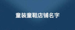 童裝童鞋店鋪名字